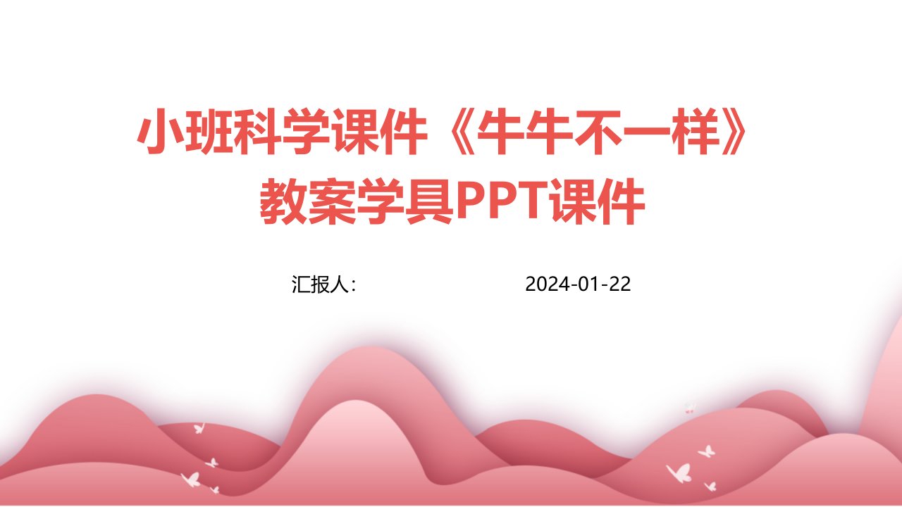 小班科学课件《牛牛不一样》教案学具PPT课件