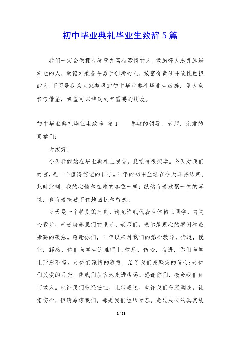 初中毕业典礼毕业生致辞5篇