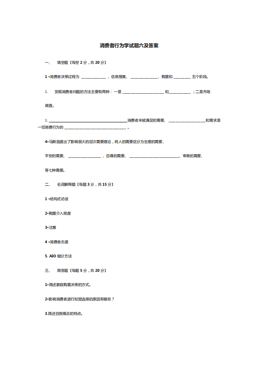 消费者行为学试题六及答案