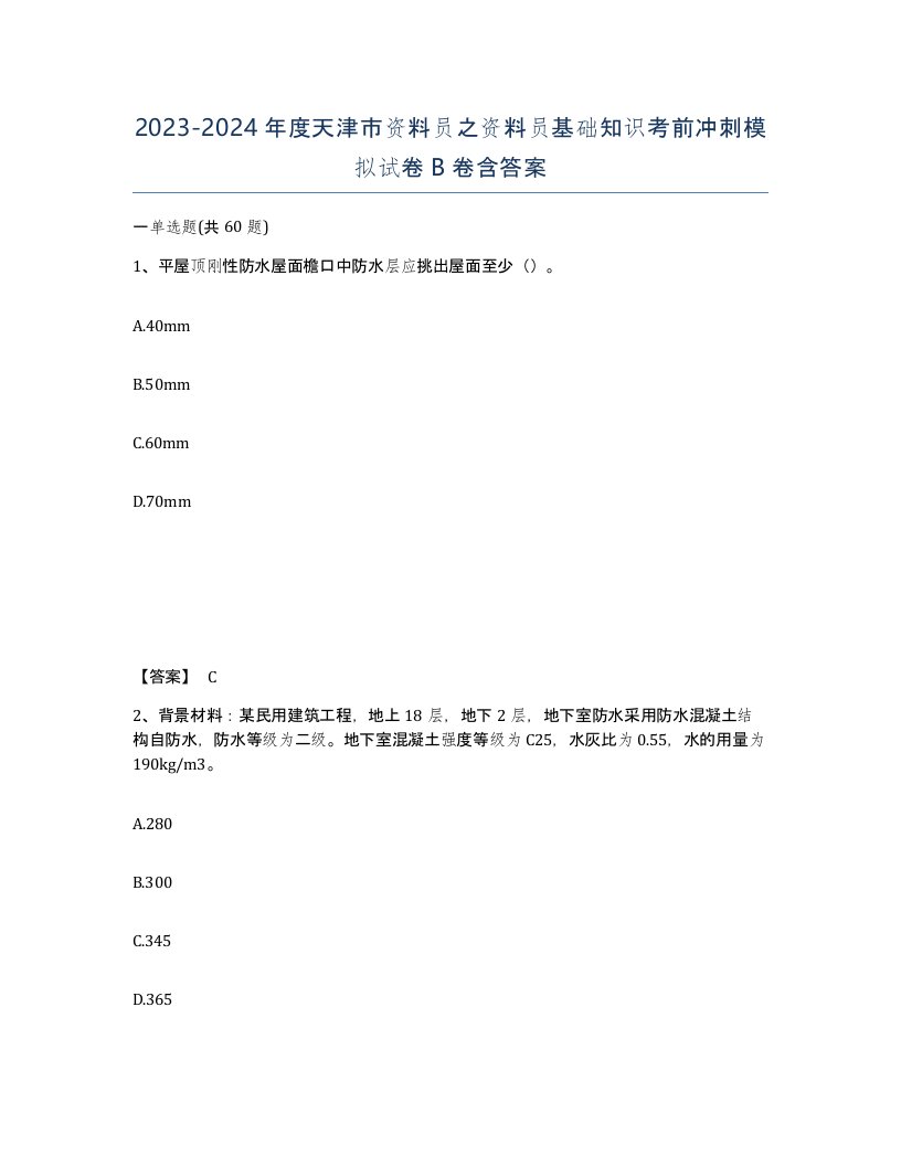 2023-2024年度天津市资料员之资料员基础知识考前冲刺模拟试卷B卷含答案