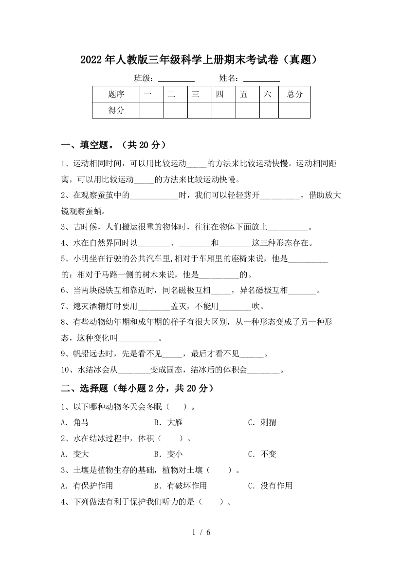 2022年人教版三年级科学上册期末考试卷(真题)