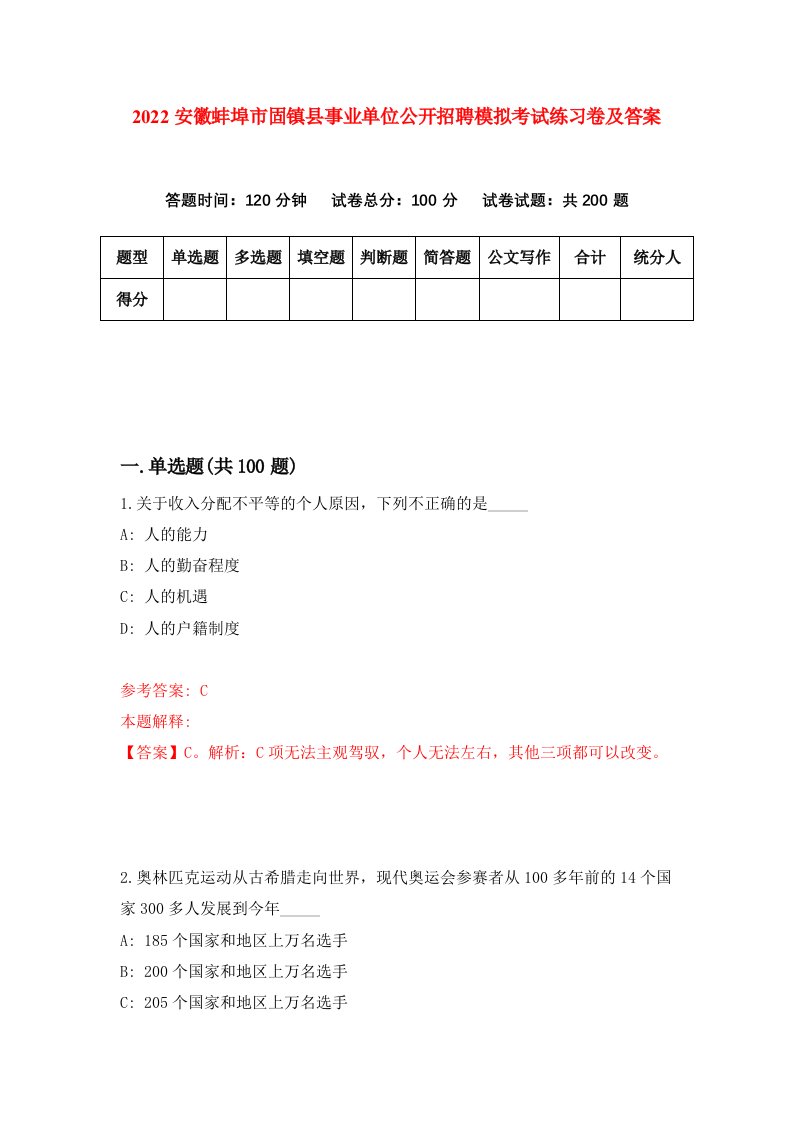 2022安徽蚌埠市固镇县事业单位公开招聘模拟考试练习卷及答案第6次