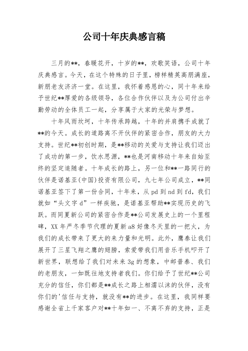 公司十年庆典感言稿