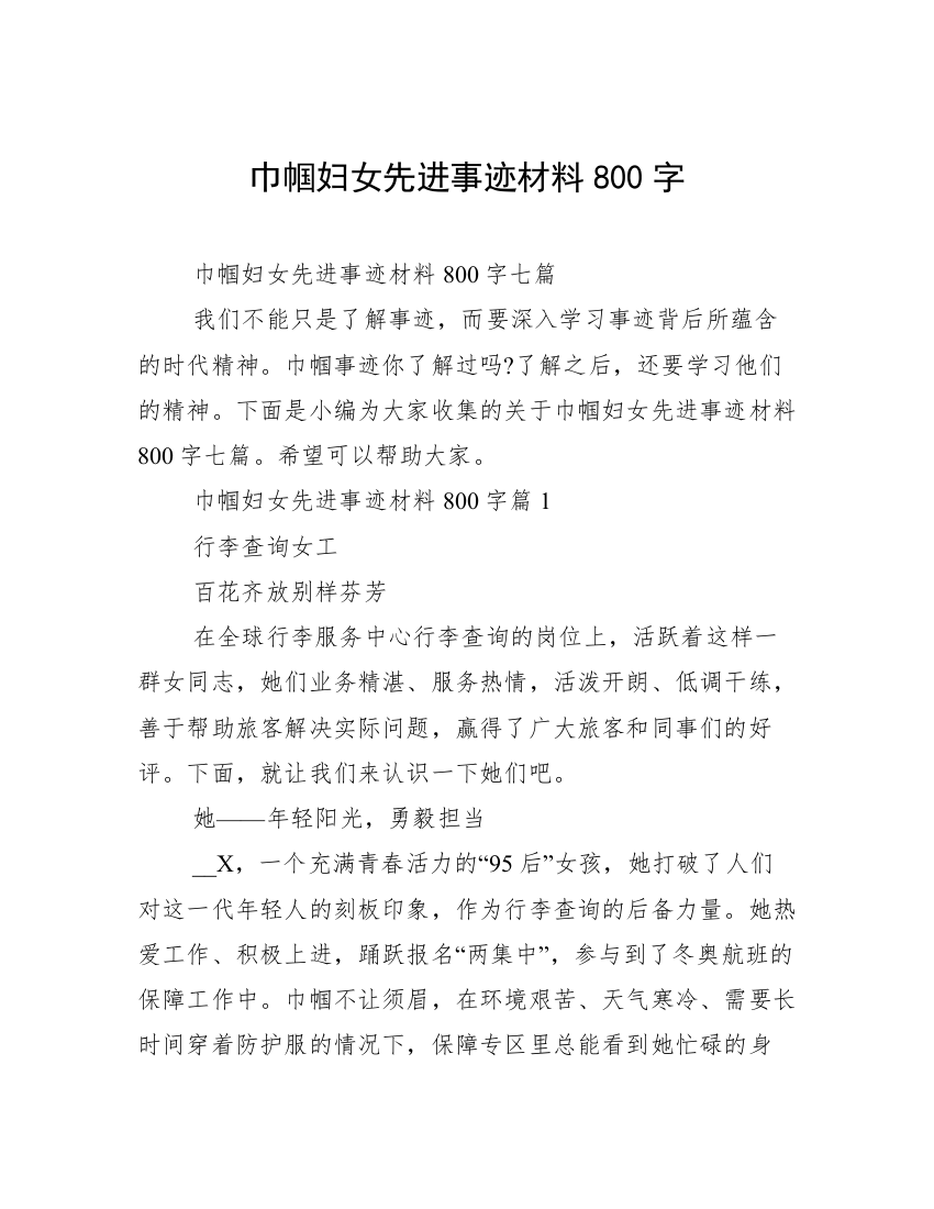 巾帼妇女先进事迹材料800字