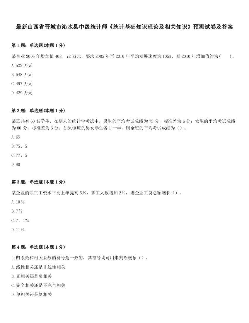 最新山西省晋城市沁水县中级统计师《统计基础知识理论及相关知识》预测试卷及答案