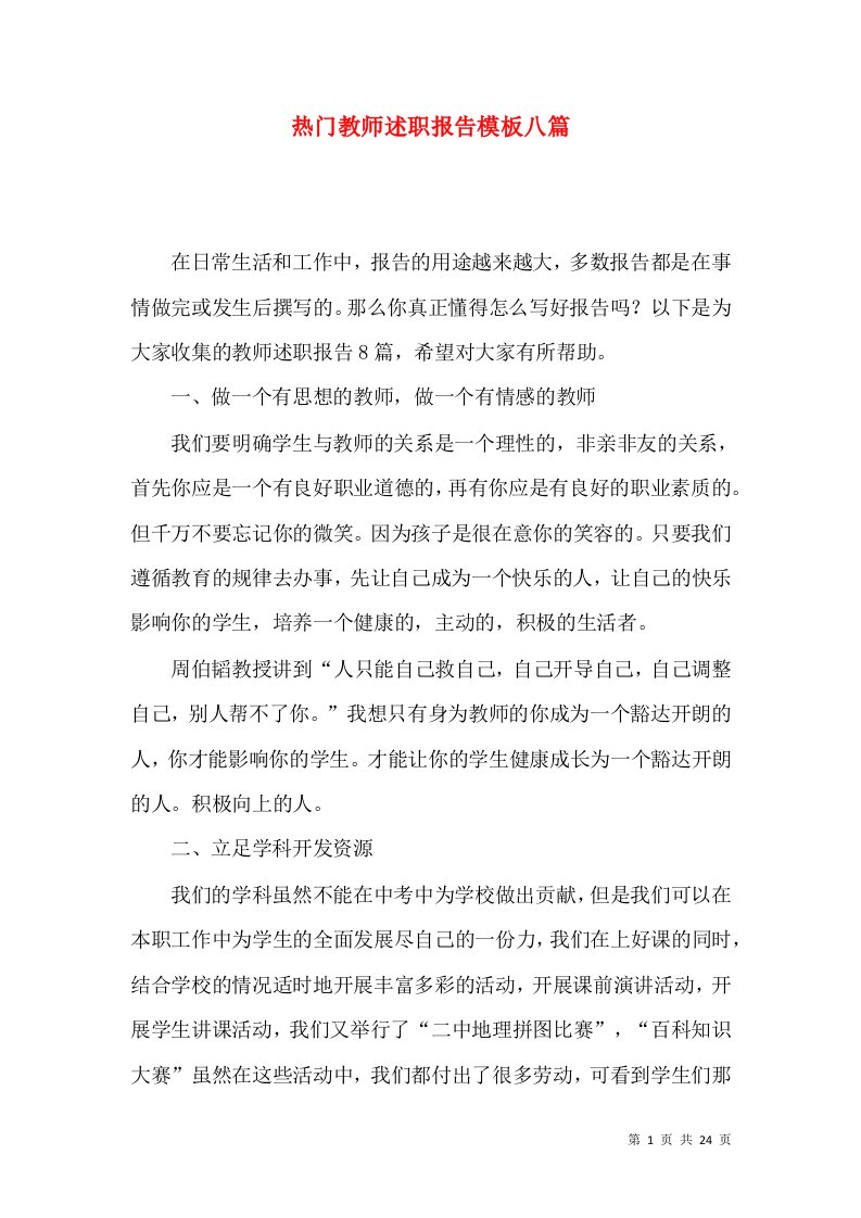 热门教师述职报告模板八篇