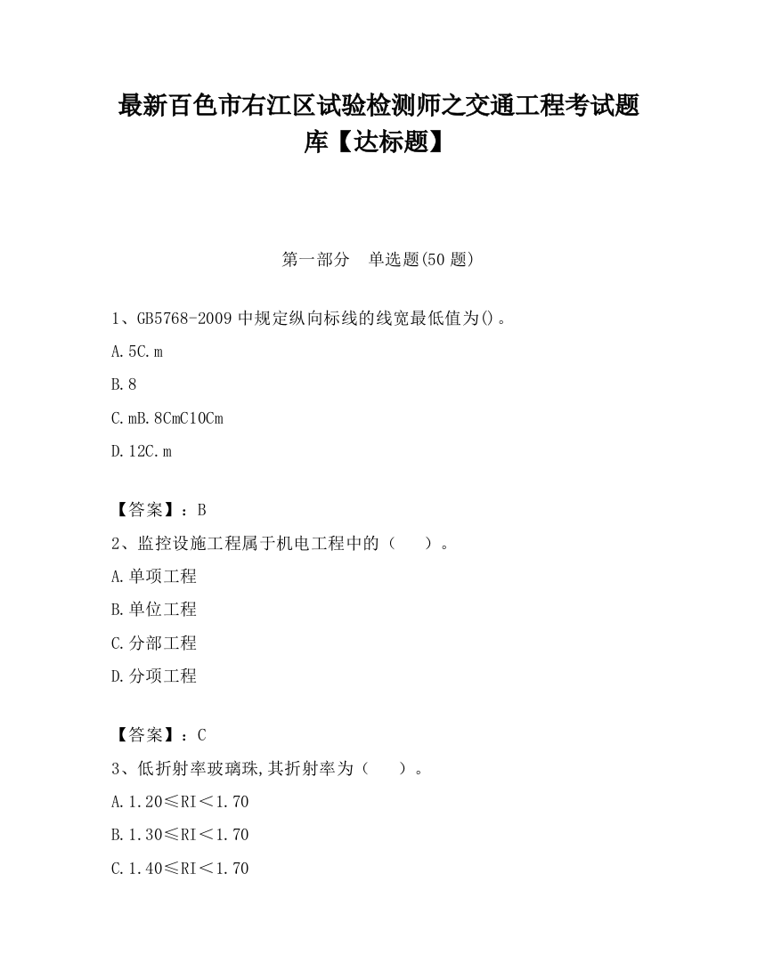 最新百色市右江区试验检测师之交通工程考试题库【达标题】