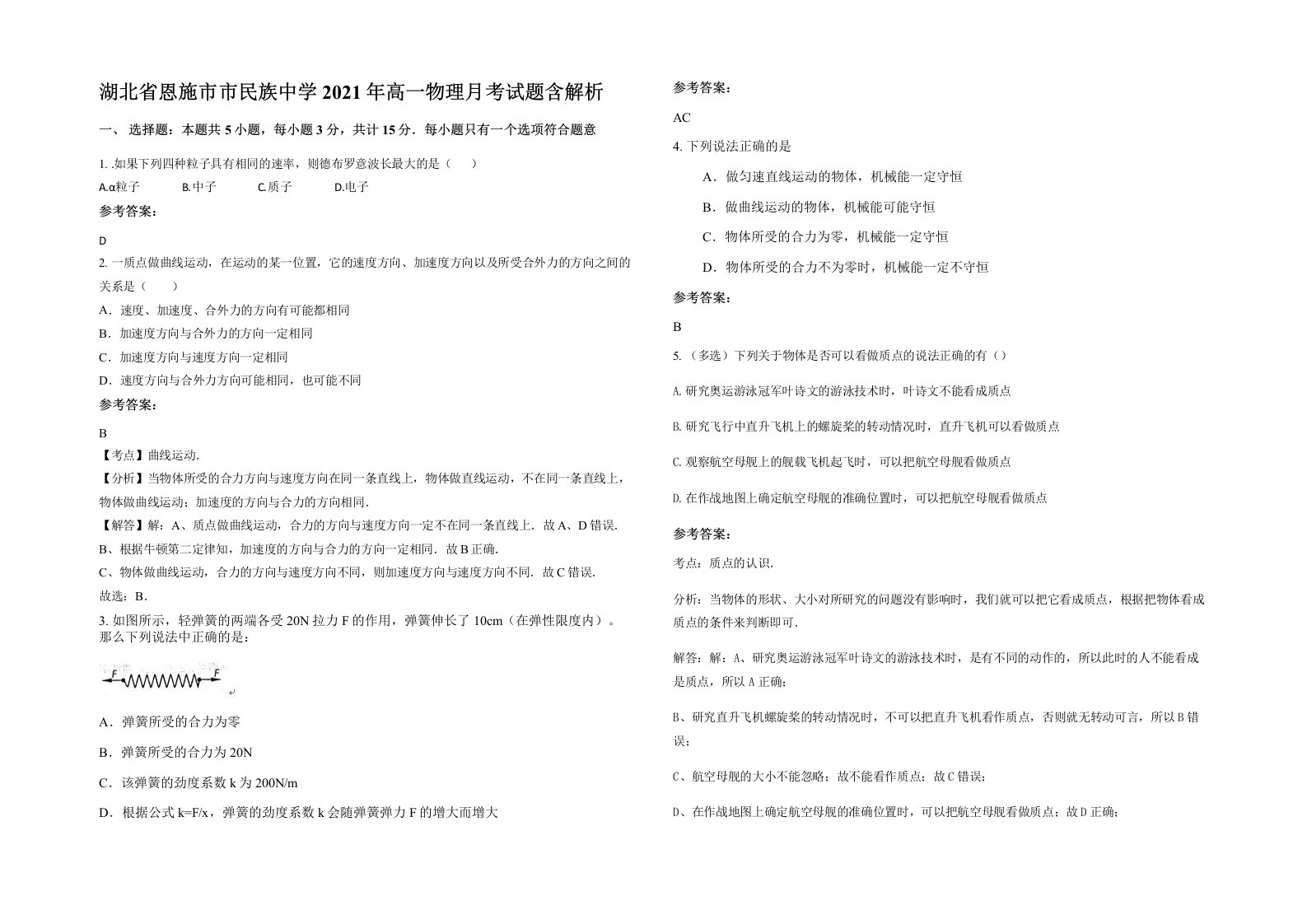 湖北省恩施市市民族中学2021年高一物理月考试题含解析