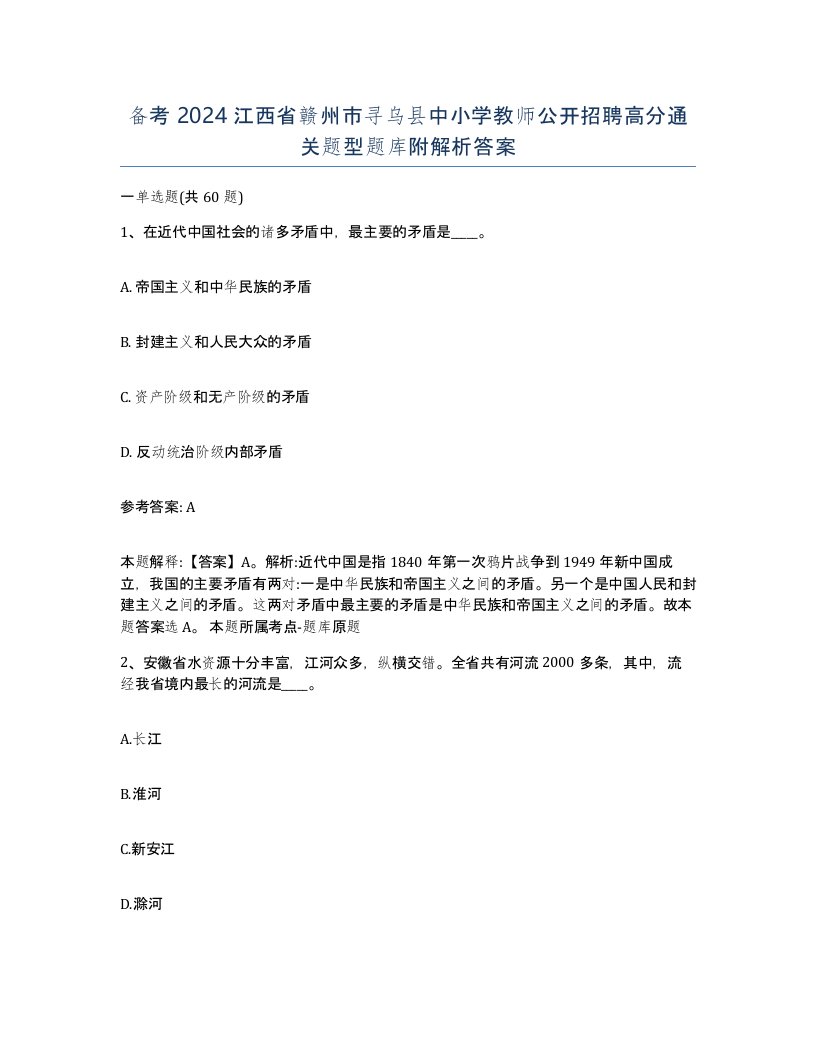 备考2024江西省赣州市寻乌县中小学教师公开招聘高分通关题型题库附解析答案