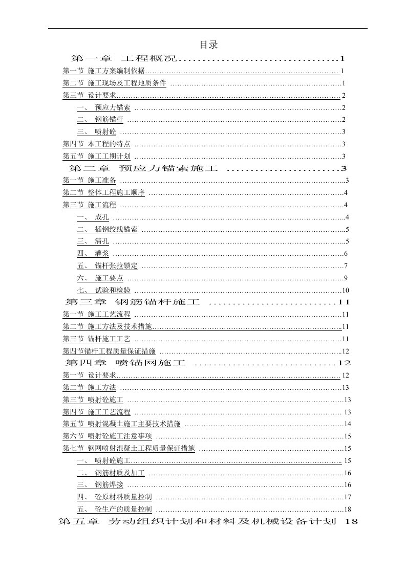 预应力锚索的施工方案