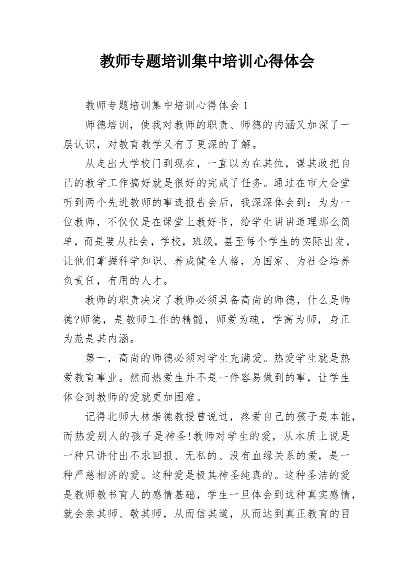 教师专题培训集中培训心得体会