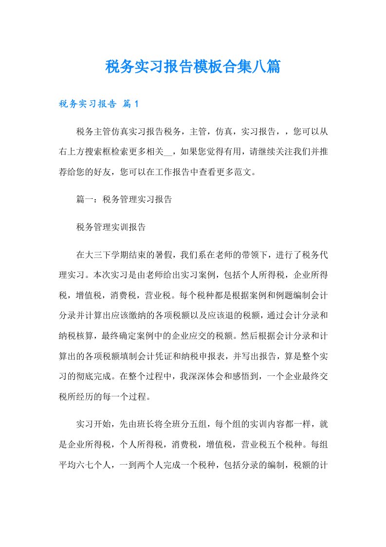 税务实习报告模板合集八篇