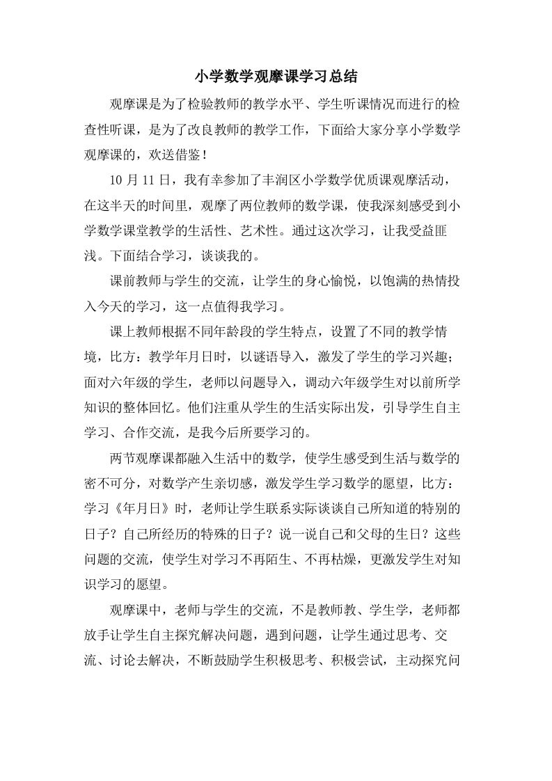 小学数学观摩课学习总结