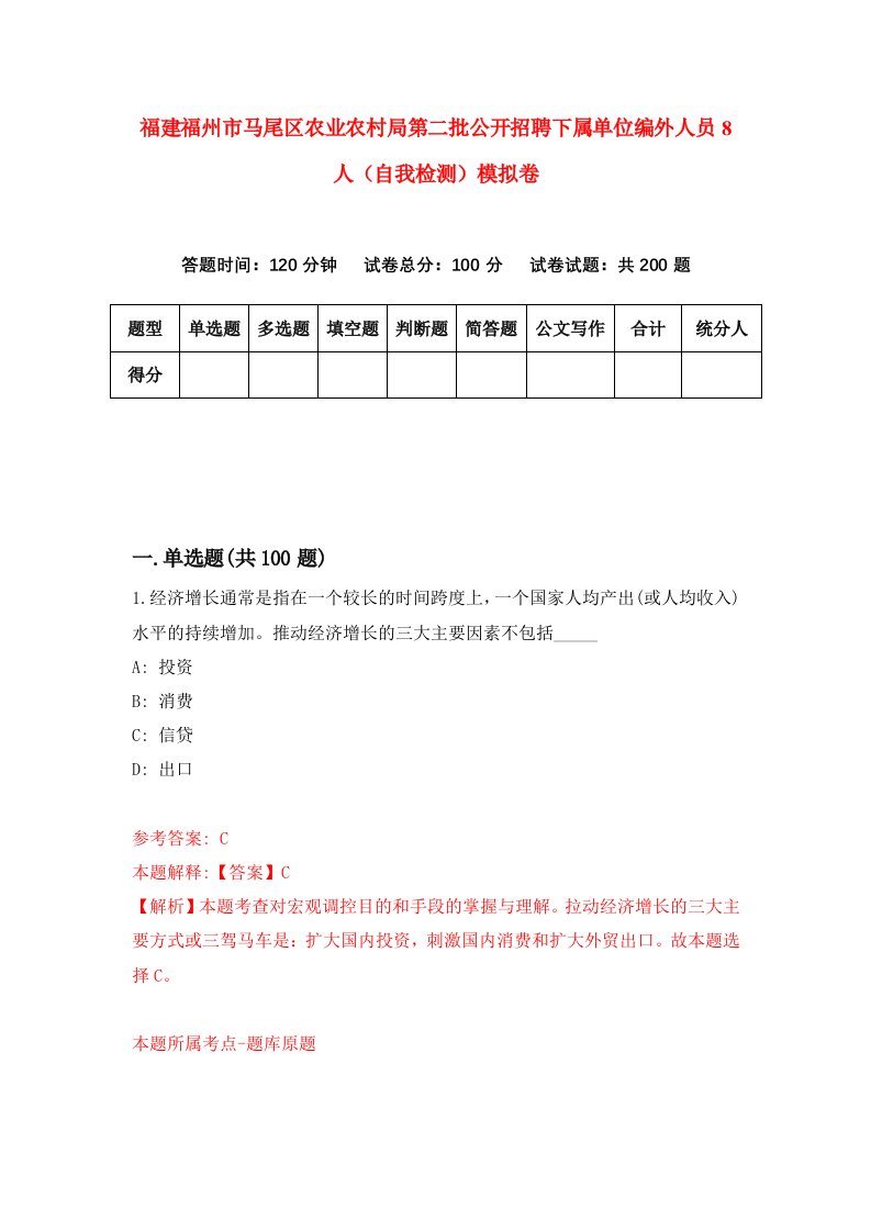 福建福州市马尾区农业农村局第二批公开招聘下属单位编外人员8人自我检测模拟卷第7次