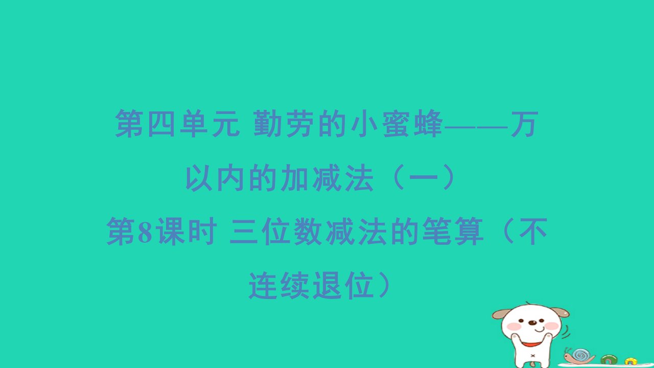 2024二年级数学下册四勤劳的小蜜蜂__万以内数的加减法一8三位数减法的笔算不连续退位习题课件青岛版六三制