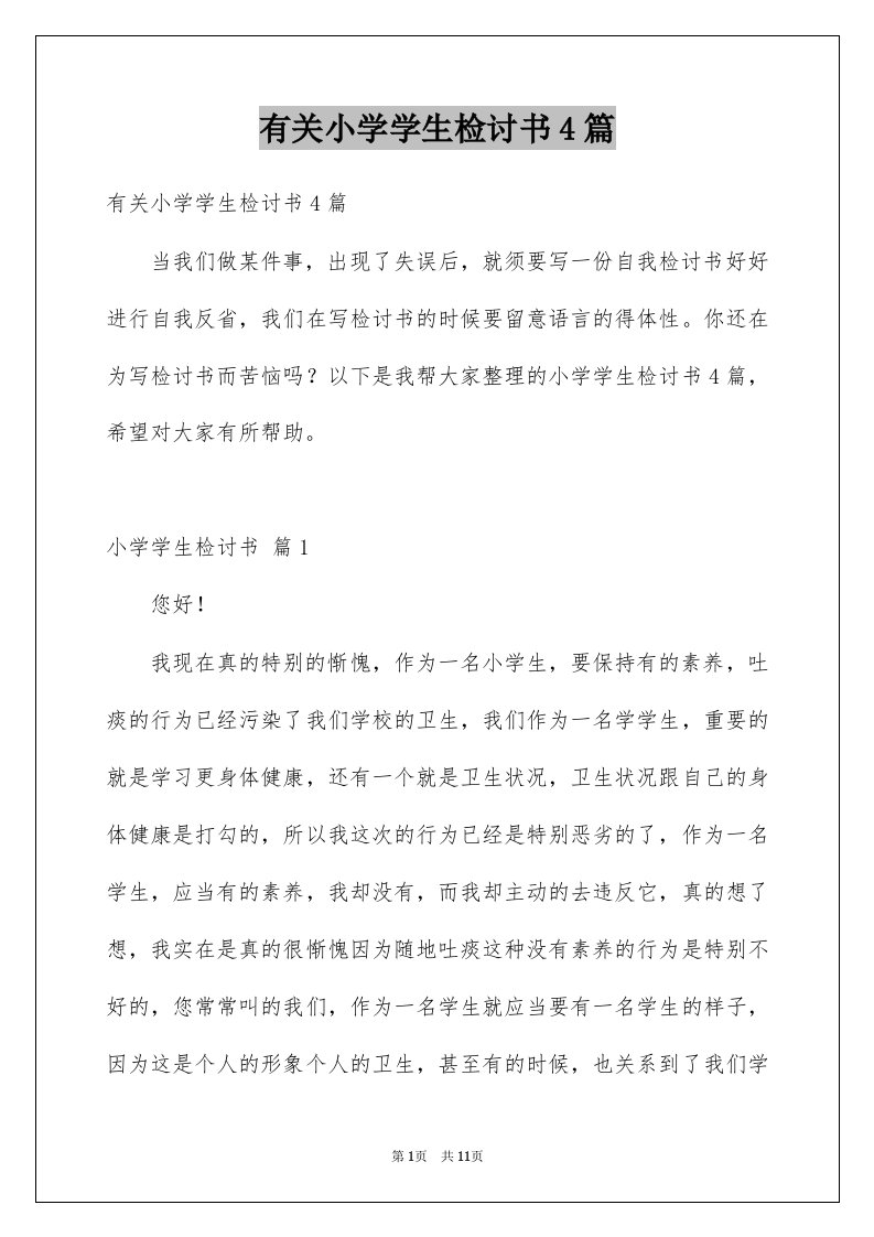 有关小学学生检讨书4篇