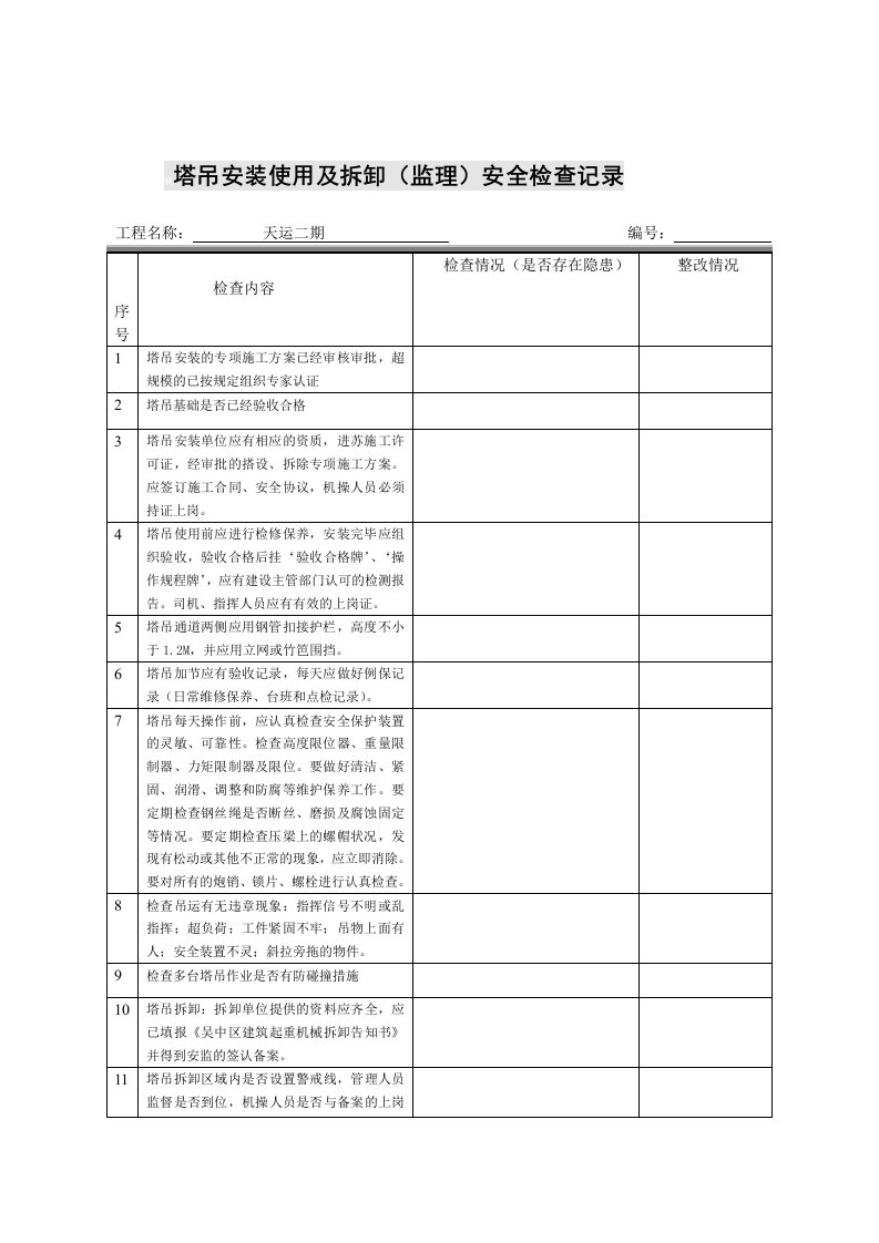 塔吊监理安全检查表