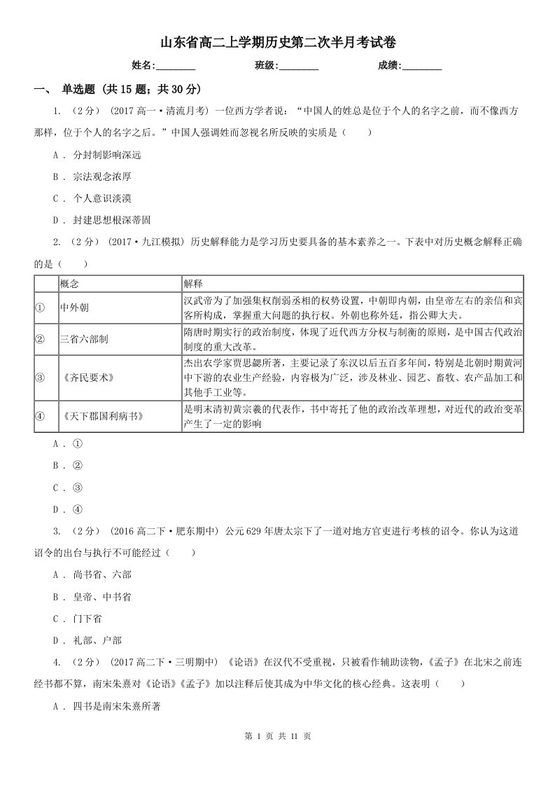 山东省高二上学期历史第二次半月考试卷