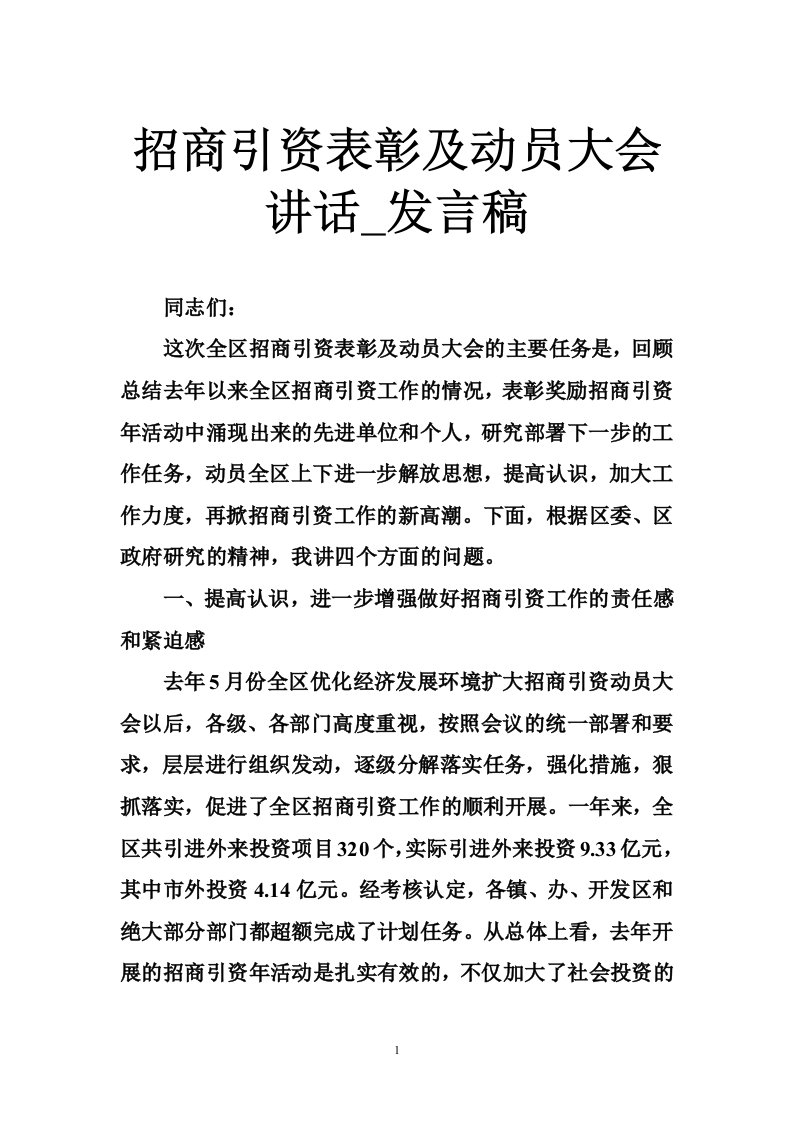 招商引资表彰及动员大会讲话