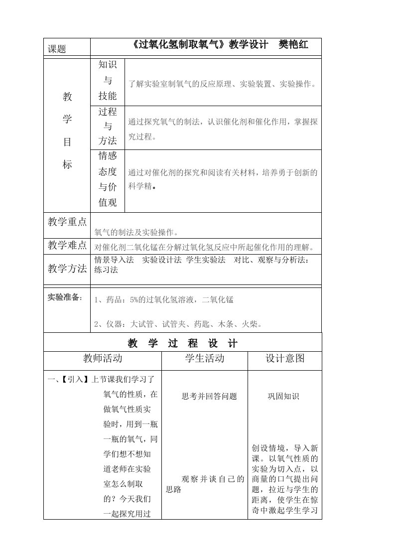 过氧化氢制取氧气教学设计