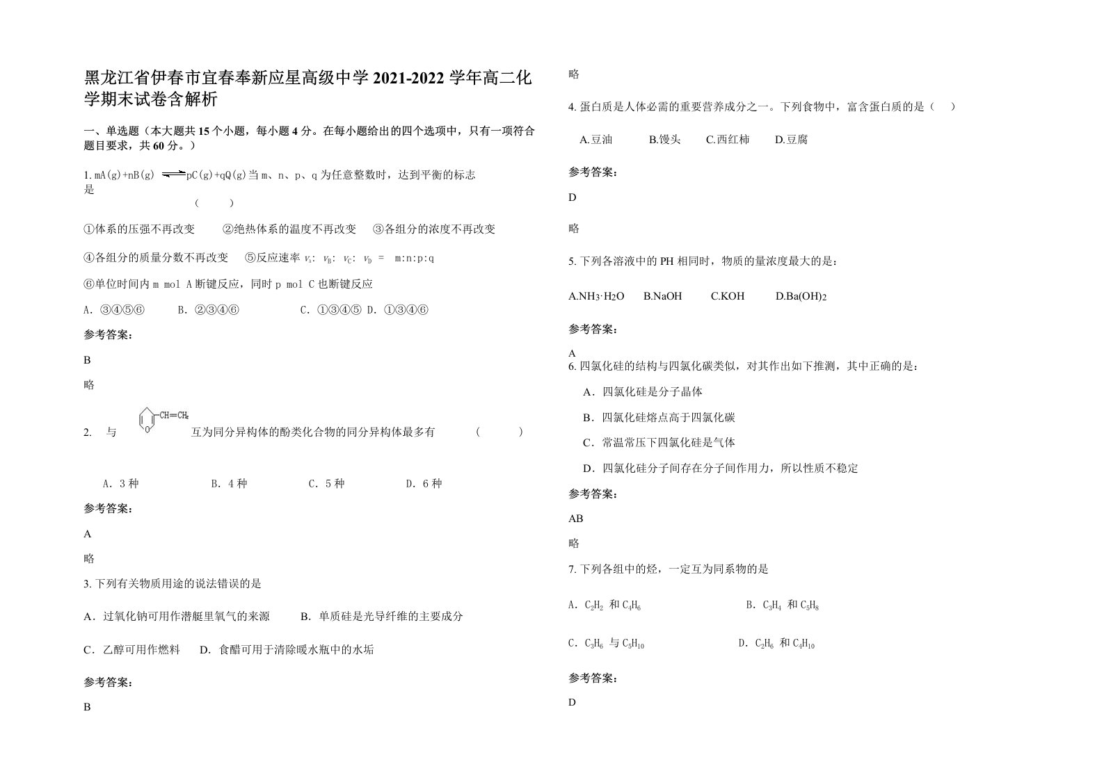 黑龙江省伊春市宜春奉新应星高级中学2021-2022学年高二化学期末试卷含解析