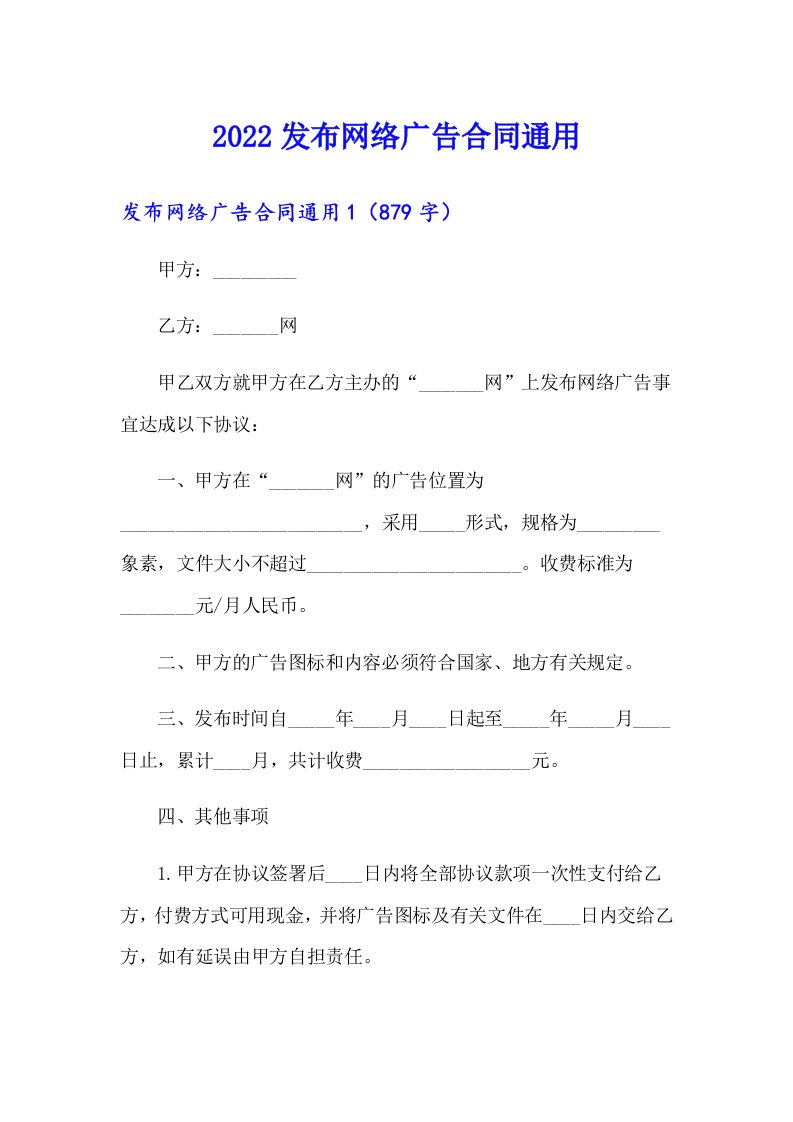 2022发布网络广告合同通用