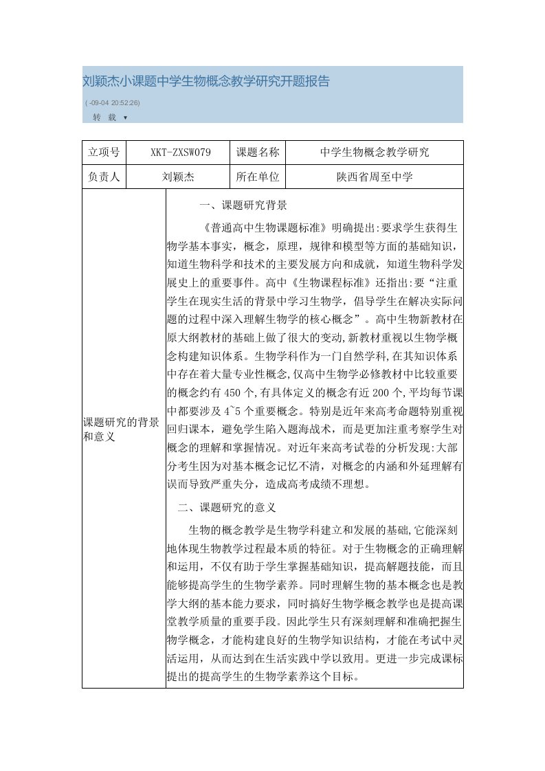 生物学重要概念教学策略研究