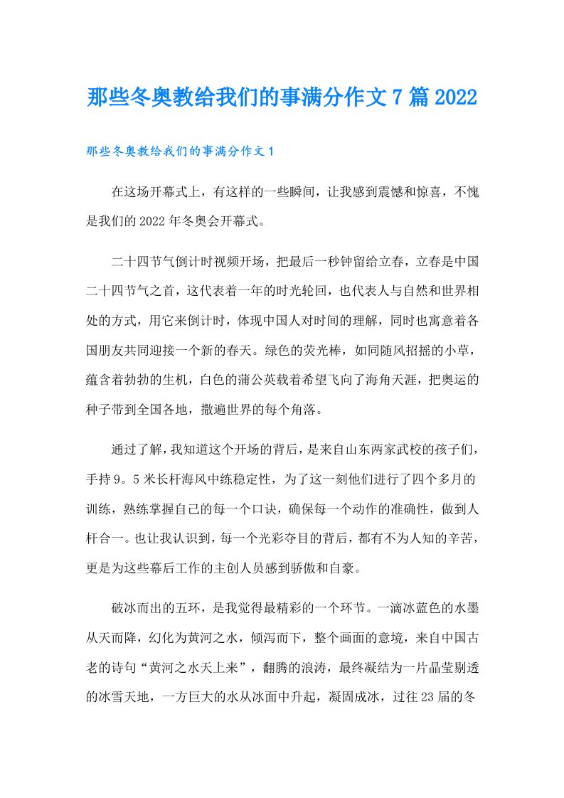 那些冬奥教给我们的事满分作文7篇