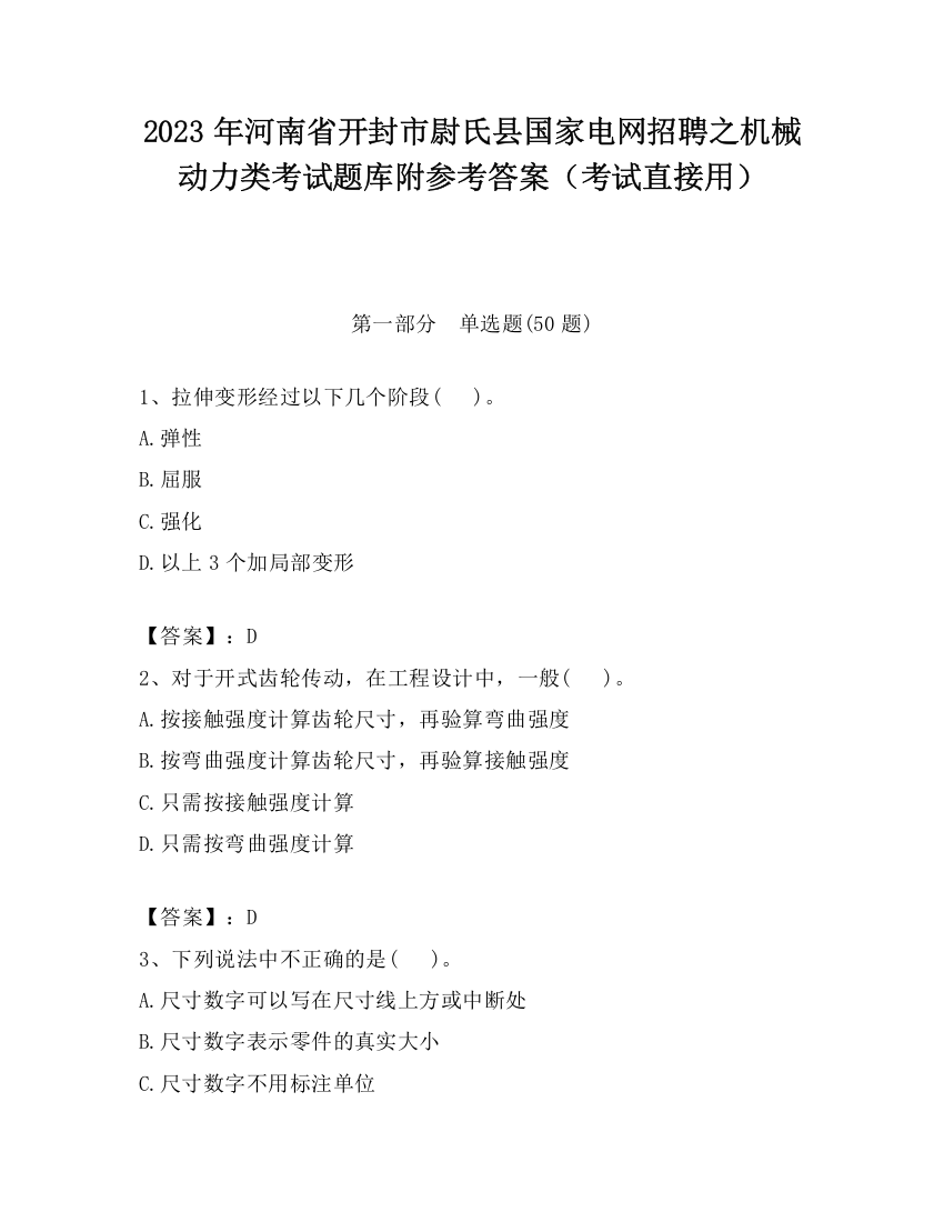 2023年河南省开封市尉氏县国家电网招聘之机械动力类考试题库附参考答案（考试直接用）