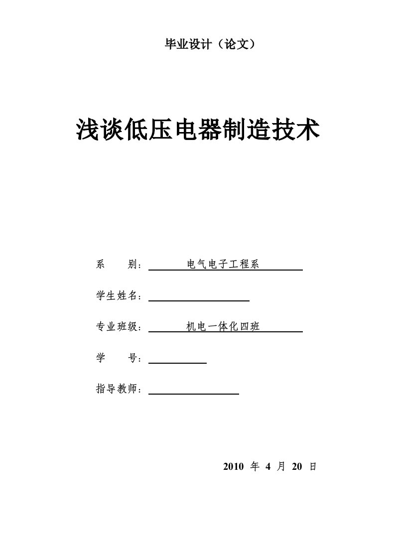 机电一体化毕业设计（论文）-浅谈低压电器制造技术