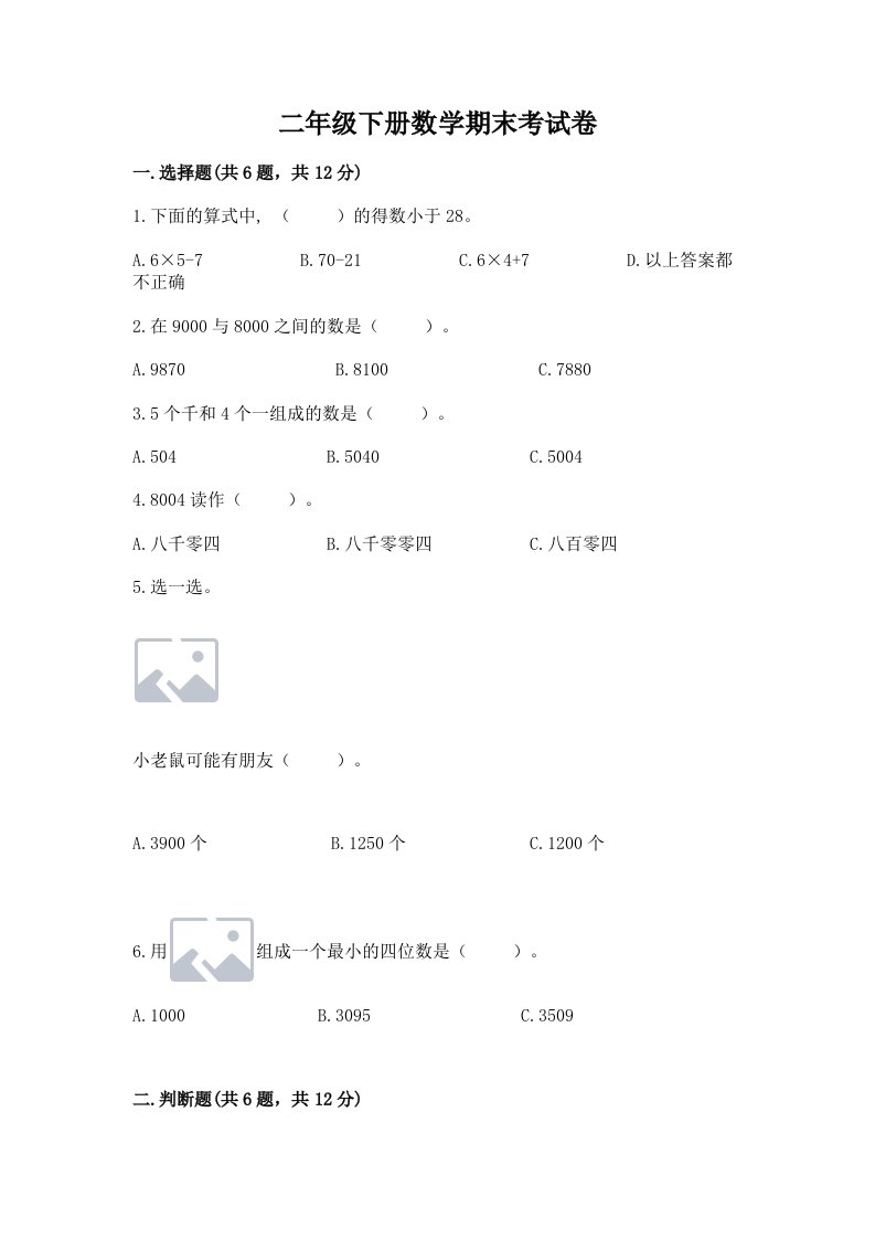 二年级下册数学期末考试卷含完整答案【各地真题】