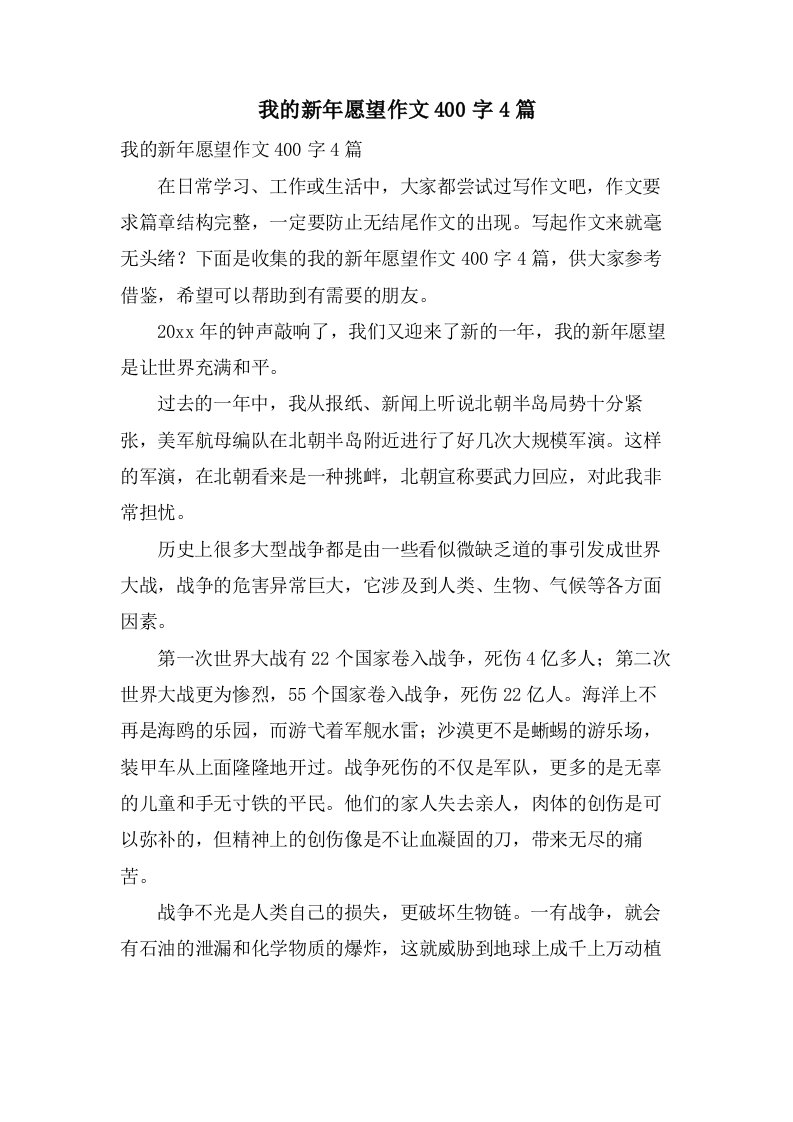 我的新年愿望作文400字4篇