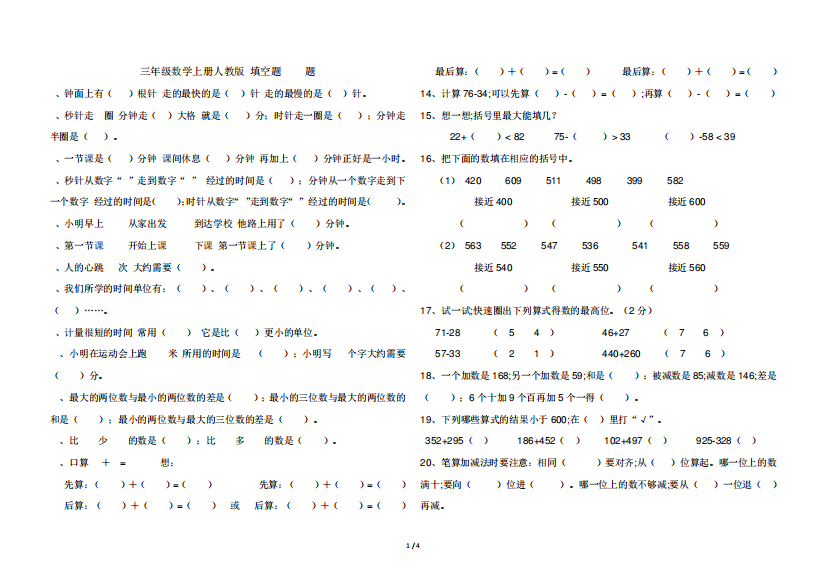 三年级数学上册人教版-填空题（夺分金卷）00题