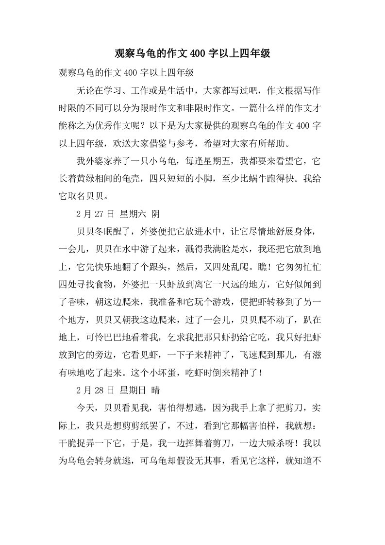 观察乌龟的作文400字以上四年级