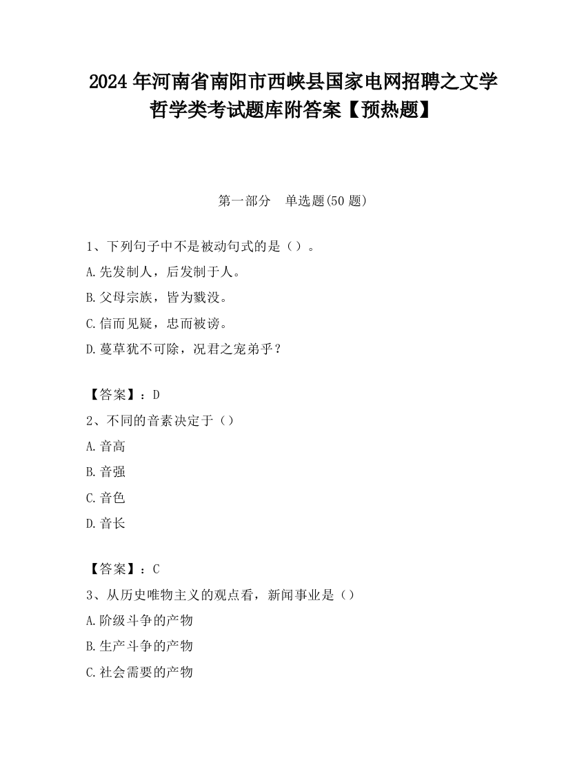 2024年河南省南阳市西峡县国家电网招聘之文学哲学类考试题库附答案【预热题】