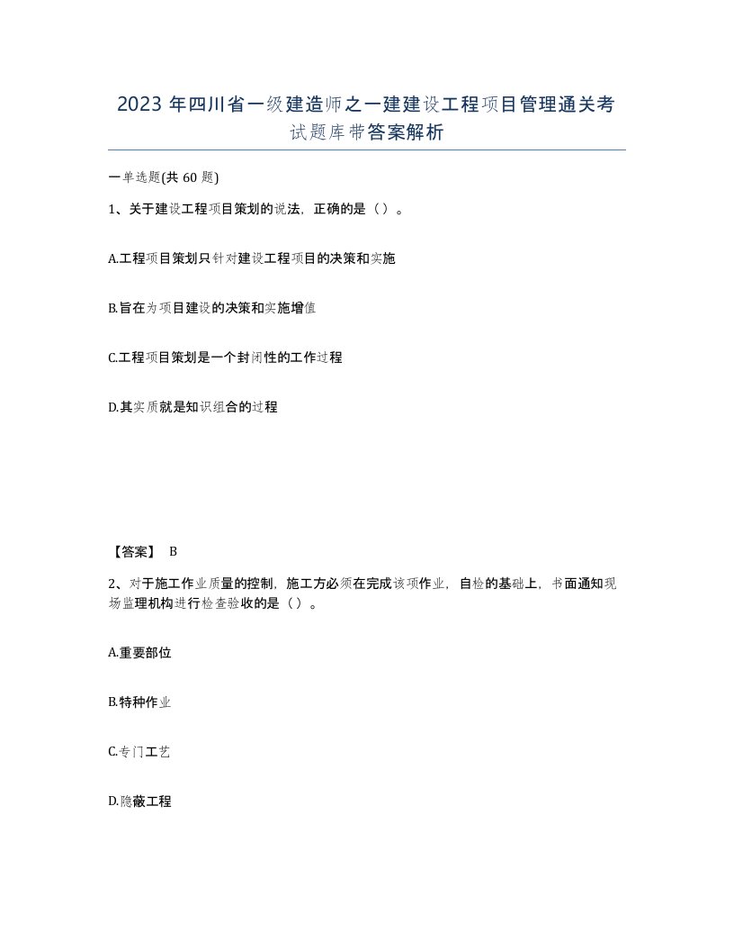 2023年四川省一级建造师之一建建设工程项目管理通关考试题库带答案解析