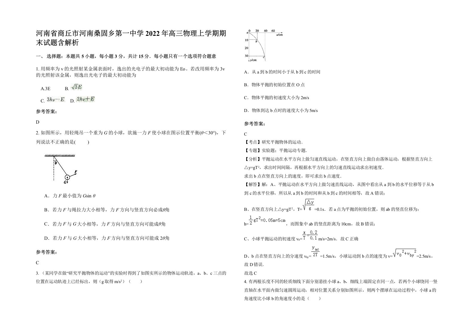 河南省商丘市河南桑固乡第一中学2022年高三物理上学期期末试题含解析