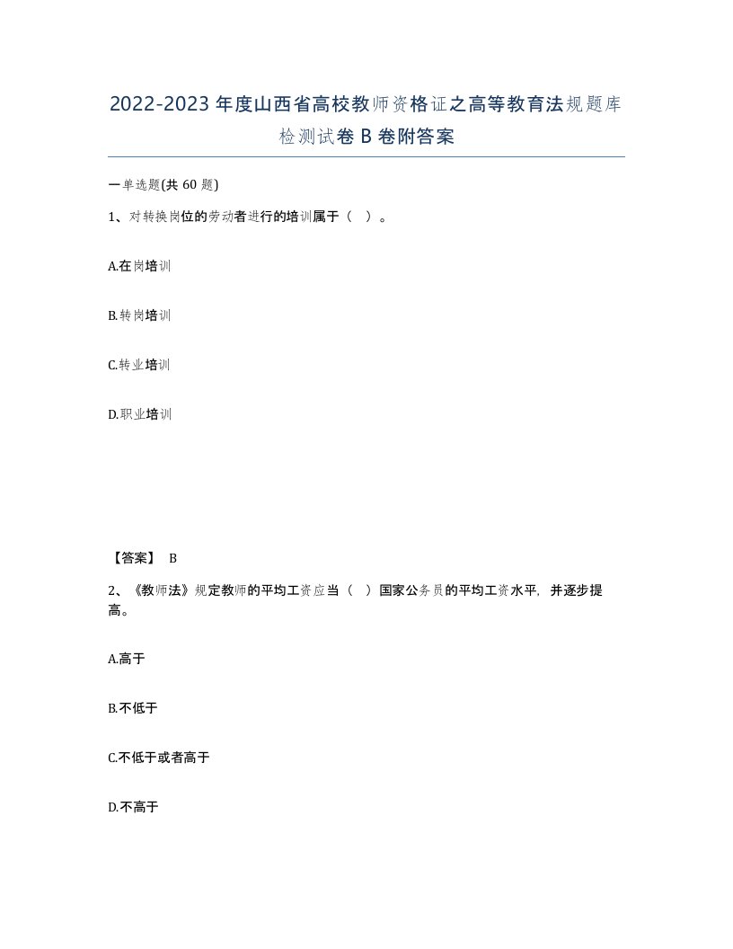 2022-2023年度山西省高校教师资格证之高等教育法规题库检测试卷B卷附答案