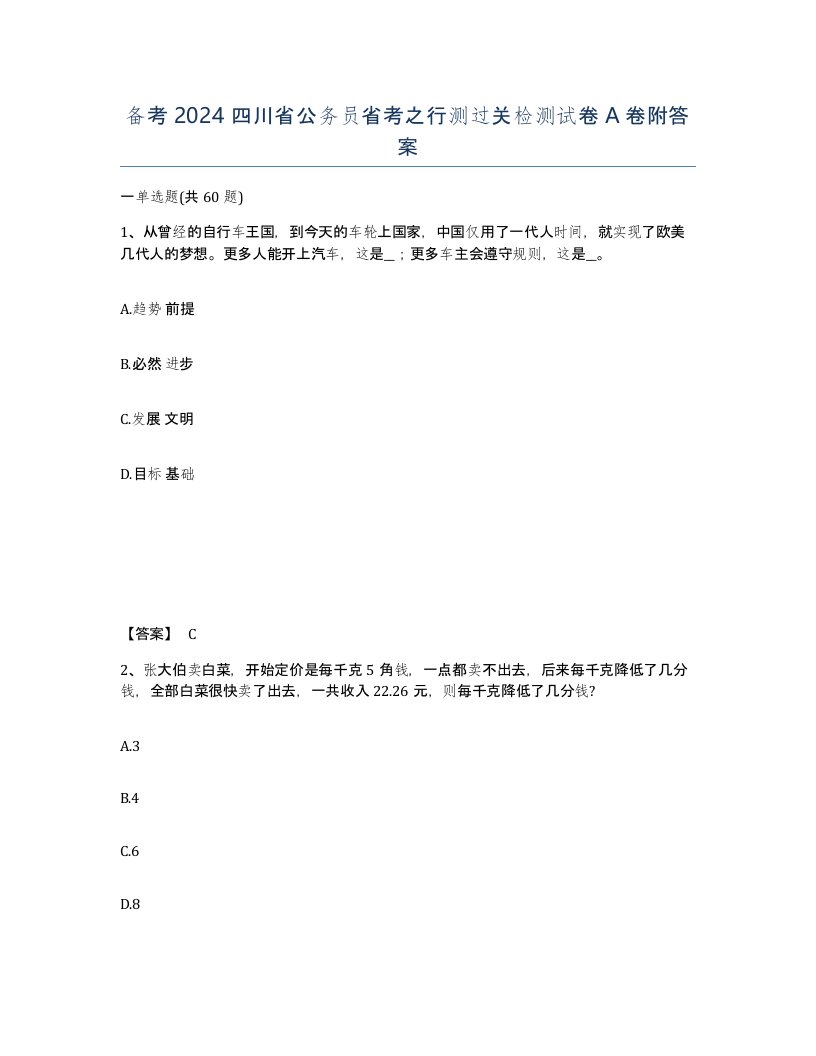 备考2024四川省公务员省考之行测过关检测试卷A卷附答案