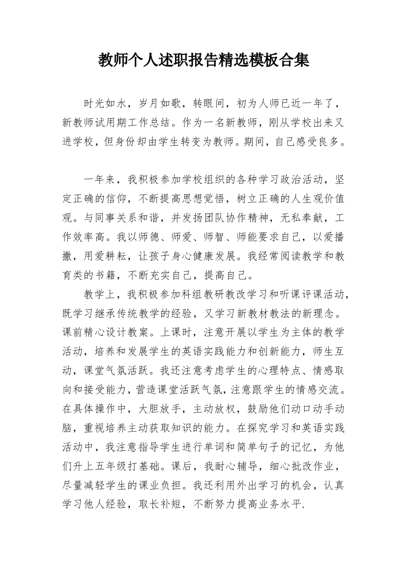 教师个人述职报告精选模板合集