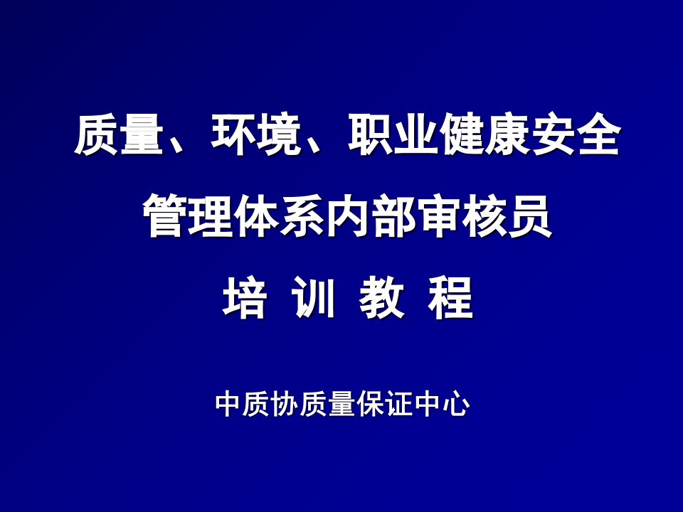 质量环境职业健康安全管理体系内部审核员培训教程ppt课件