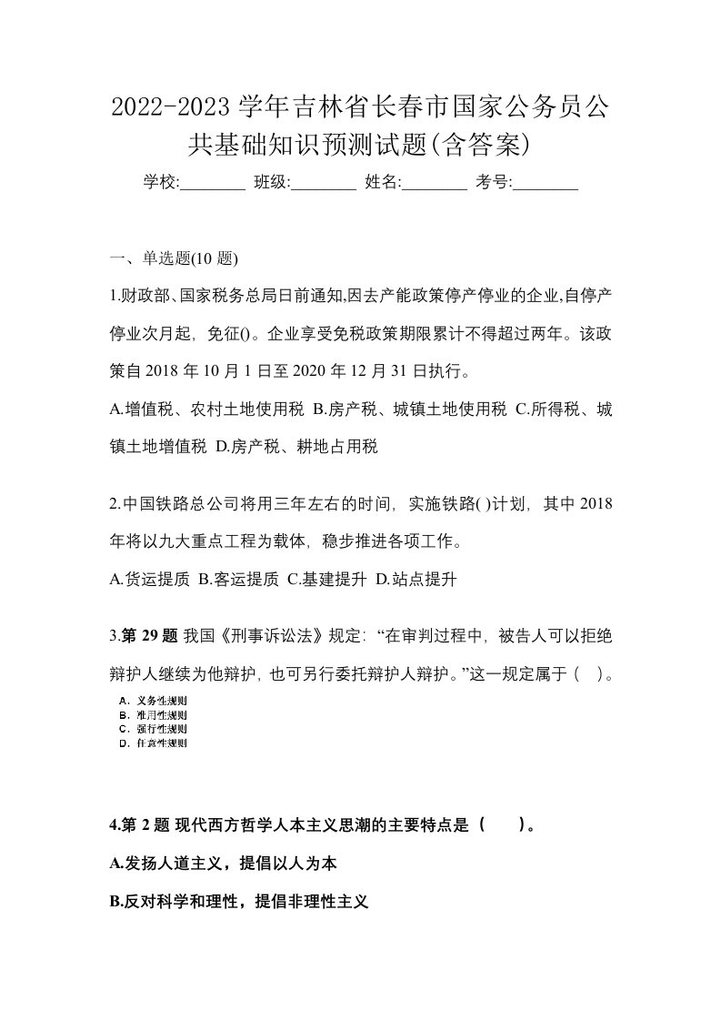 2022-2023学年吉林省长春市国家公务员公共基础知识预测试题含答案