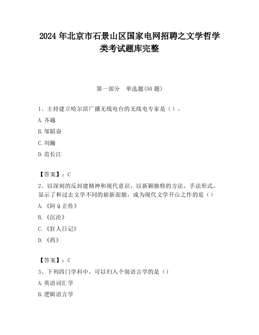 2024年北京市石景山区国家电网招聘之文学哲学类考试题库完整