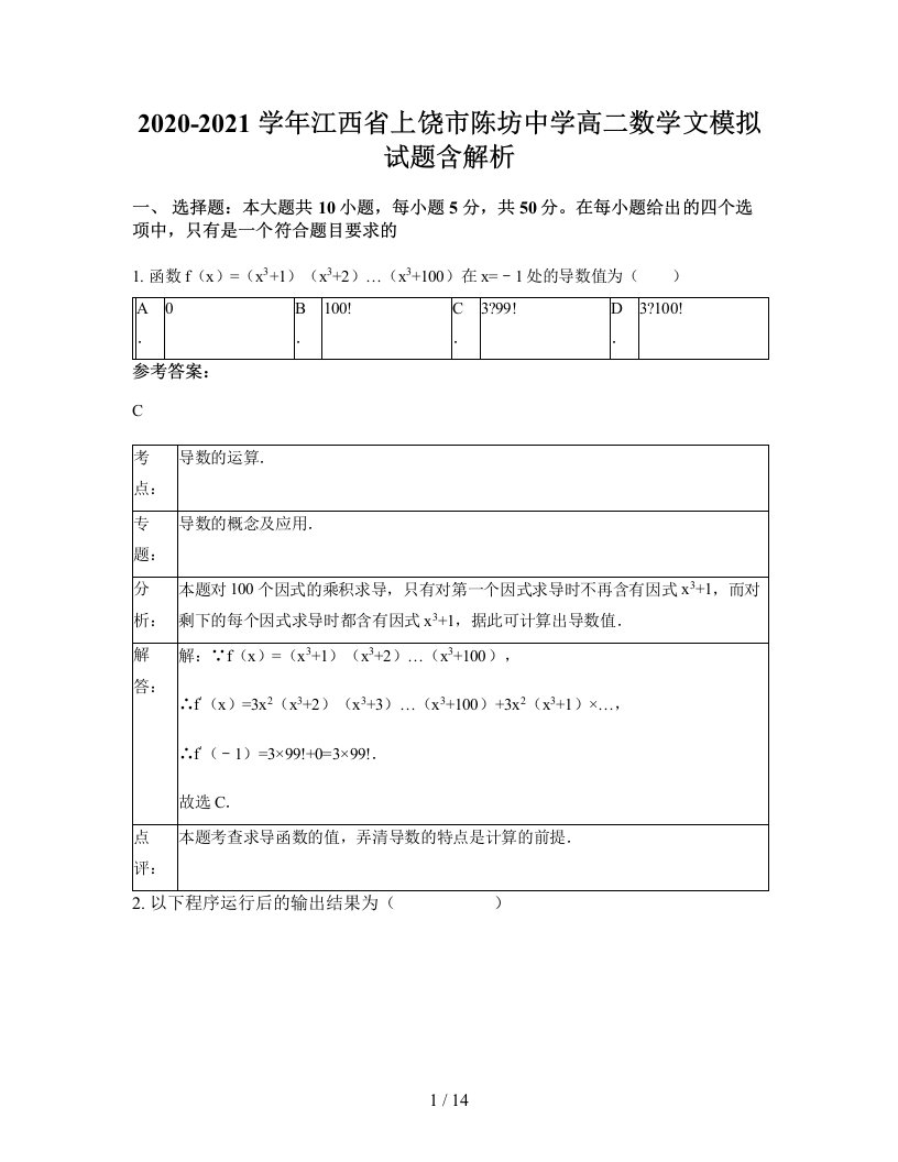 2020-2021学年江西省上饶市陈坊中学高二数学文模拟试题含解析