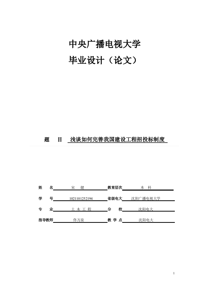 电大毕业设计(论文)--浅谈如何完善我国建设工程招投标制度