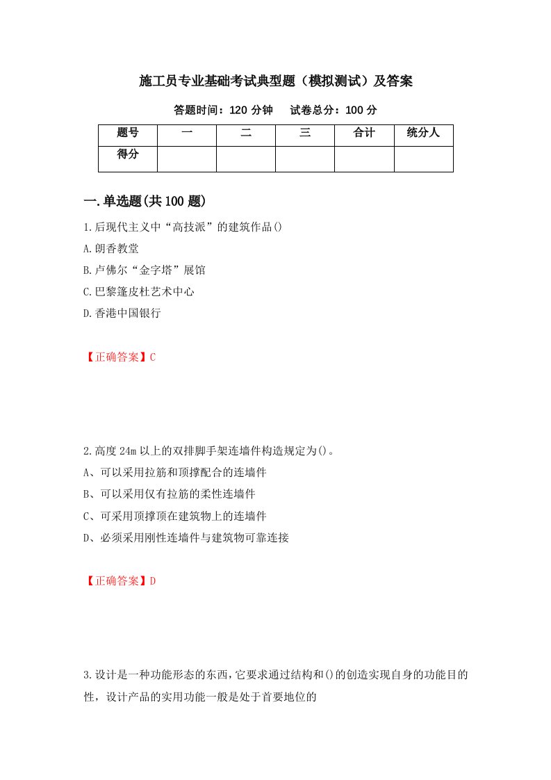 施工员专业基础考试典型题模拟测试及答案88