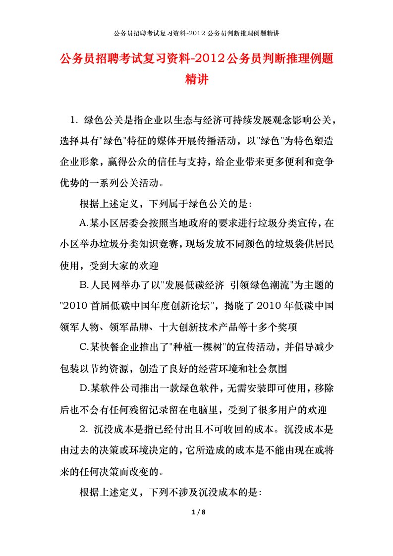 公务员招聘考试复习资料-2012公务员判断推理例题精讲