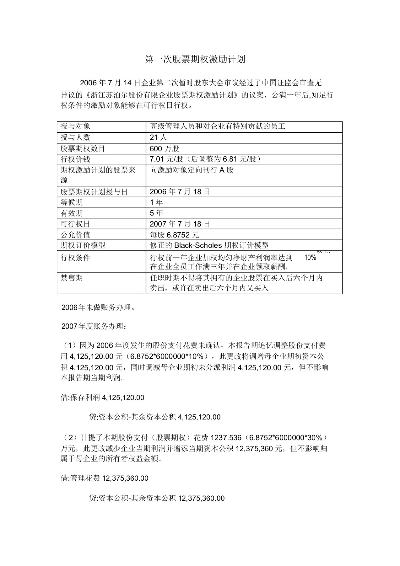 苏泊尔股权激励计划