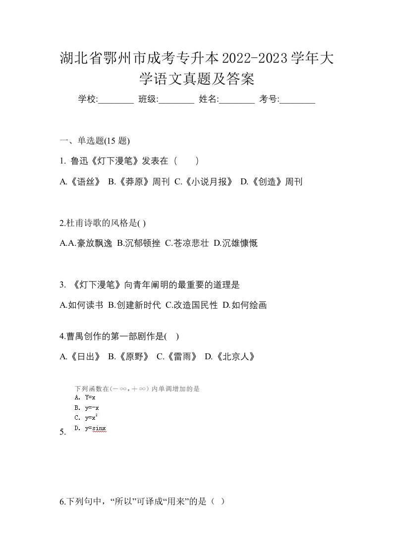 湖北省鄂州市成考专升本2022-2023学年大学语文真题及答案