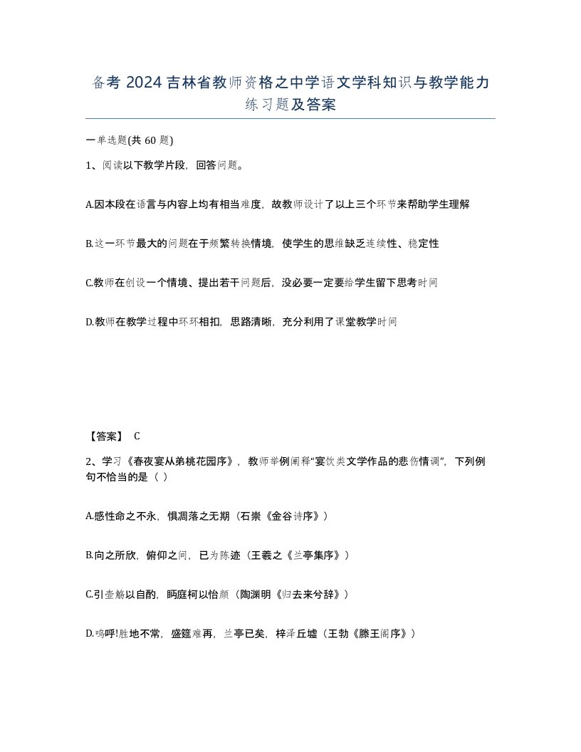 备考2024吉林省教师资格之中学语文学科知识与教学能力练习题及答案